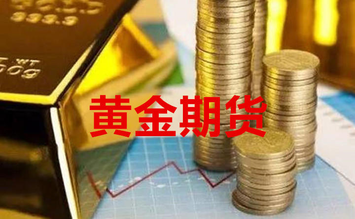黄金期货实时行情该如何把握