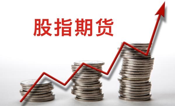 投资股指期货如何开户？
