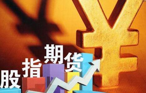 股指期货交易手续费是怎么计算的呢？