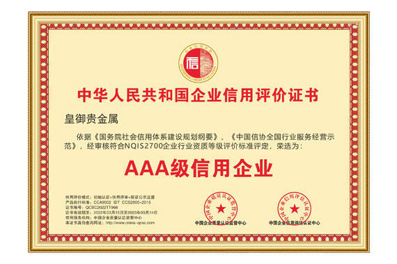 皇御贵金属将继续坚持以诚信为本，打造更夯实的企业发展之基
