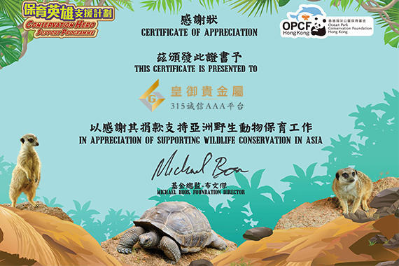 皇御贵金属爱心捐款支持香港及亚洲野生动物保育工作，获颁感谢状