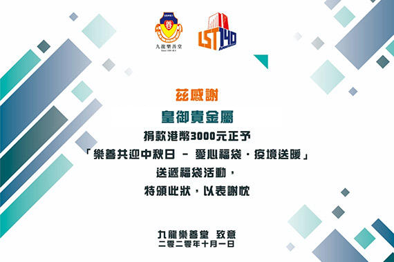 皇御贵金属积极履行社会责任，携手乐善堂传递爱心，获发感谢状！