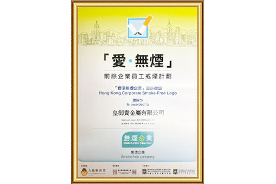皇御贵金属积极参加“爱·无烟”戒烟计划，获发「香港无烟企业」标志。
