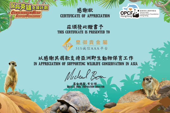 皇御贵金属捐款助力香港海洋公园保育基金「保育英雄支援计划」，获颁感谢状。
