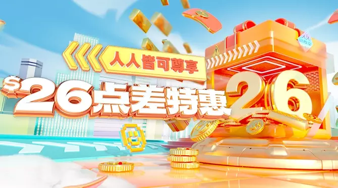 限时点差优惠，最高$26/手