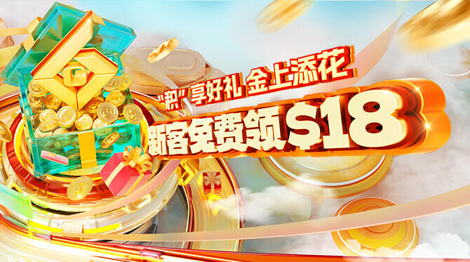 积享好礼，新客免费领$18！