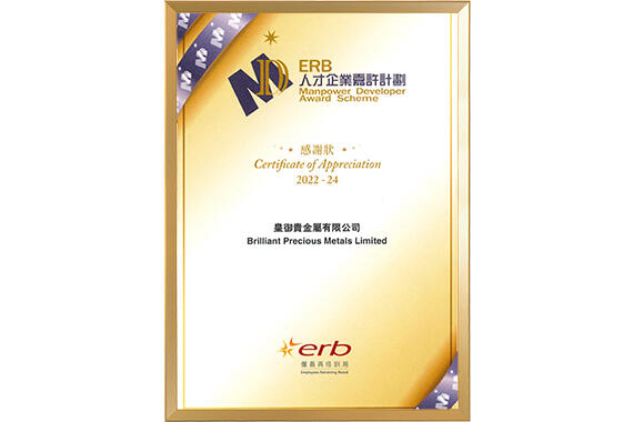 皇御贵金属获颁『人才企业嘉许计划』感谢状