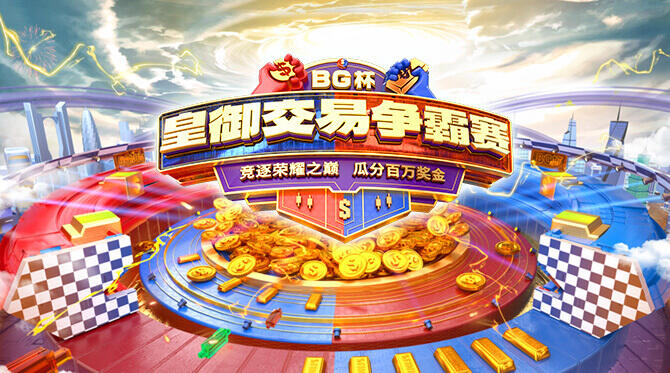 BG杯交易争霸赛，天天PK赢奖金