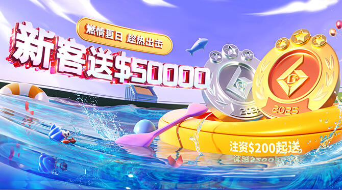 夏日专属礼遇!新客开户最高领$50000