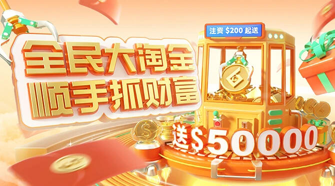 全民大淘金，开户交易送$50000